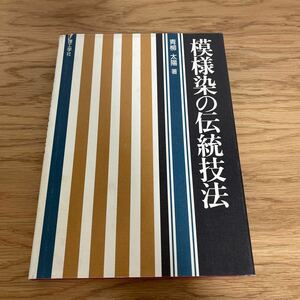 模様染の伝統技法　青柳太陽著　理工学社