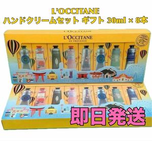 ロクシタン L'OCCITANE ハンドクリームセット ギフト 8本