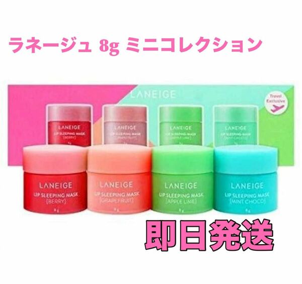 LANEIGE ラネージュ リップスリーピングマスク ミニ コレクション 8g×4種