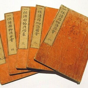 「一休諸国物語図会」天保七年刊 揃5冊｜禅宗 和本 古典籍 仏教書 唐本和刻本 江戸時代の画像1