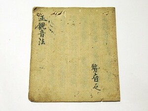 「正観音法」写本 1冊｜真言宗高野山 弘法大師 空海 密教 和本 古典籍 仏教書 唐本和刻本 江戸時代