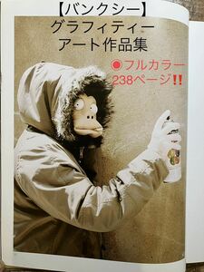 バンクシー　作品集　グラフィティーアート　