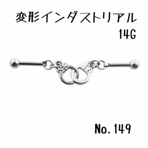 149:変形インダストリアル 手錠 14G ボディピアス