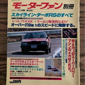 モーターファン別冊ニューモデル速報 第22弾 スカイライン・ターボRSのすべて