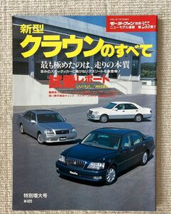 新型クラウンのすべて モーターファン別冊ニューモデル速報 第255弾