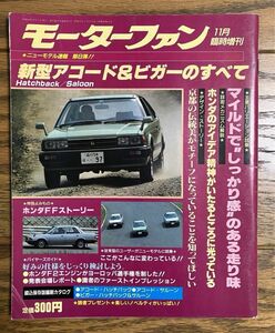 モーターファン別冊ニューモデル速報 第8弾 新型アコード＆ビガーのすべて