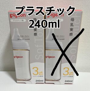 ピジョン 母乳実感　哺乳瓶　プラスチック　240ml 1本