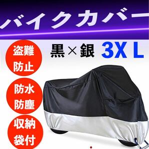 バイクカバー 厚手 防風 防水 3XL カバー 盗難防止 高品質 収納袋付の画像1