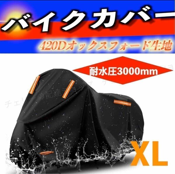 バイクカバー 厚手400cc 420D 防水 UVカット ブラック X L