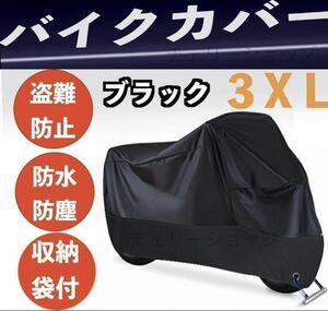 バイクカバー　厚手 防風 防水 3XL 耐熱　UVカット 収納袋 盗難防止