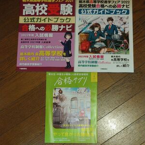 匿名★高校受験公式ガイドブック 下野新聞 栃木県