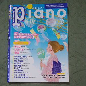 Ｐｉａｎｏ ２０２１年８月号 （ヤマハミュージックメディア） 月刊ピアノ