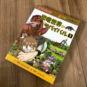 恐竜世界のサバイバル　生き残り作戦　１ （かがくるＢＯＯＫ　科学漫画サバイバルシリーズ） 洪在徹／文　李泰虎／絵　