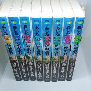 あした天気になあれ　東太平洋オープン編全8巻　