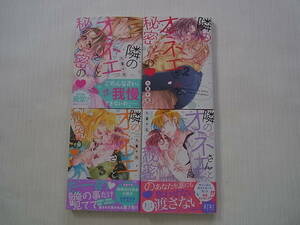 即決　送料185円　隣のオネエさんと秘密の　1～4巻　九重千花　初版　既刊全巻　TL