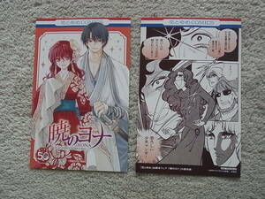 即決　送料84円~　同梱可能　花とゆめ　50周年　フェア　暁のヨナ　ガラスの仮面　特典　両面　イラストカード　草凪みずほ　美内すずえ