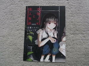 即決　送料94円~　同梱可能　墜落JKと廃人教師　美麗イラスト　フェア　限定特典　メイキング　BOOK　sora