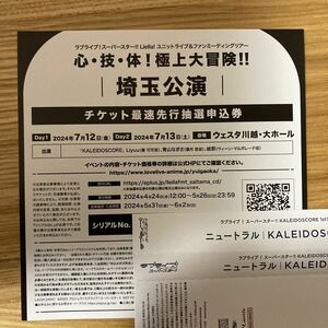 ★埼玉シリアル KALEIDOSCORE Liella! ユニットライブ＆ファンミーティングツアー 心・技・体！極上大冒険!! ラブライブ！スーパースター!!