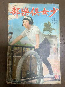 ■少女倶楽部　昭和15年6月号　長谷川町子　吉本三平