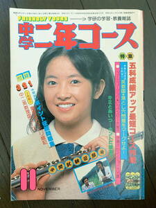 ■中学二年コース　S54.11　荻野目慶子　宇宙空母ブルーノア　松山千春　昭和54年