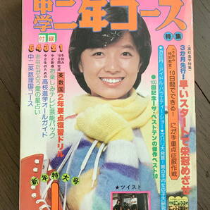 ■中学二年コース S55.1 榊原郁恵 ツイスト 八神純子 昭和55年の画像1