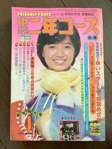 ■中学二年コース　S55.1　榊原郁恵　ツイスト　八神純子 昭和55年