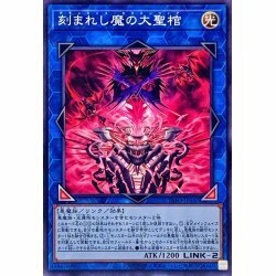 ☆遊戯王a　刻まれし魔の大聖棺　INFO・ノーマル