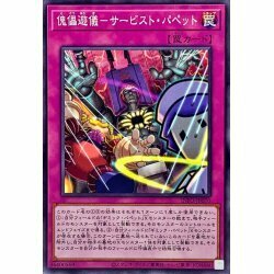 ☆遊戯王a　傀儡遊儀サービストパペット　INFO・ノーマル