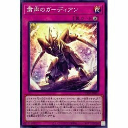 ☆遊戯王a　粛声のガーディアン　INFO・ノーマル