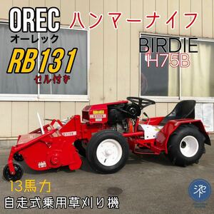 中古品　＊OREC オーレック　RB131 自走式乗用草刈り機　BIRDIE バーディー　ハンマーナイフローダー　H75B 13馬力　セル付＊動作確認済み