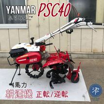 中古品　＊YANMAR ヤンマー PSC40 ふらみんご　歩行型農用トラクター 管理機 耕運機 4馬力ガソリンエンジン　正転/逆転　＊動作確認済み_画像1