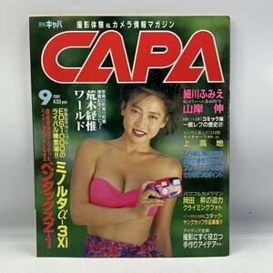A0401【中古雑誌】　キャパ 1991年　９月号　細川ふみえ