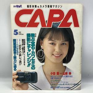 A0401【中古雑誌】　キャパ　1991年　5月号　小田茜