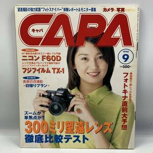 A0401【中古雑誌】　キャパ 1998年　9月号　柳明日香