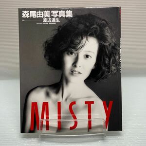 Ｍｉｓｔｙ　森尾由美写真集 渡辺達生／撮影