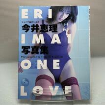 【写真集】A0406 Ｏｎｅ　ｌｏｖｅ　今井恵理写真集　シェイプｕｐガールズ 永利隆之／撮影_画像1