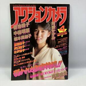 A0413【中古雑誌】　アクションカメラ　1985年　4月号