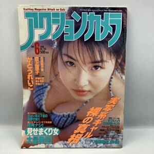 A0413【中古雑誌】　アクションカメラ　1998年　6月号