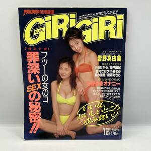 A0413【中古雑誌】　GIRIGIRI ギリギリ　アクションカメラ特別編集　1994年　12月号増刊