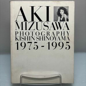 【写真集】S0414 水沢アキ 写真集 篠山紀信 AKI MIZUSAWA PHOTOGRAPHY KISHIN SHINOYAMA の画像1