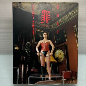 罪（ｉｍｍｏｒａｌｅ）　ＨＥＬＭＵＴ　ＮＥＷＴＯＮ×石田えり　石田えり写真集 （Ｆｒｉｄａｙ　ｄｅｌｕｘｅ） ヘルムート・ニュートン／撮影