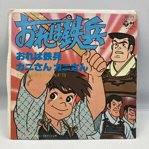 A0414【EP 】 おれは鉄兵　カニさんカニさん藤本房子　こおろぎ'73