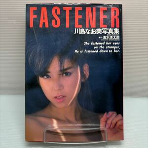 【写真集】S0415 川島なお美 FASTENER 清水清太郎 初版