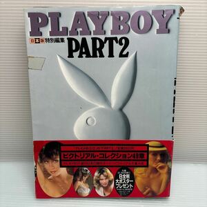 【写真集】S0415 プレイボーイ PLAYBOY part2 帯付初版