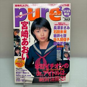 【雑誌】S0417 Pure Pure ピュアピュア 2001/10 vol.9 宮崎あおい　長澤まさみ　