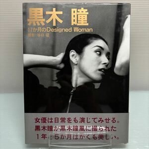 【写真集】S0417 黒木瞳 17ヶ月のDesigned Woman 帯付初版