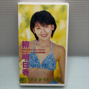 [VHS видео ]S0417 Yanagi Asuka образ видео нераспечатанный 
