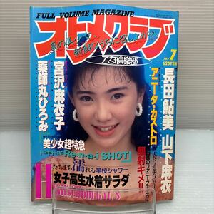 【雑誌】S0424 オトメクラブ 1989/7