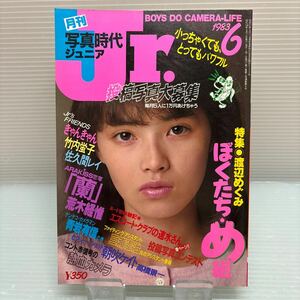 【雑誌】S0426 写真時代ジュニア　1983/6