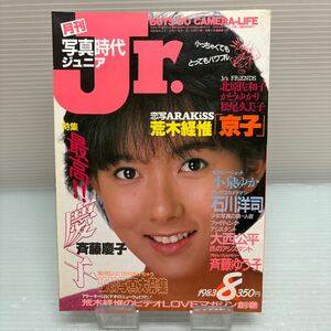 【雑誌】S0426 写真時代ジュニア 1983/8